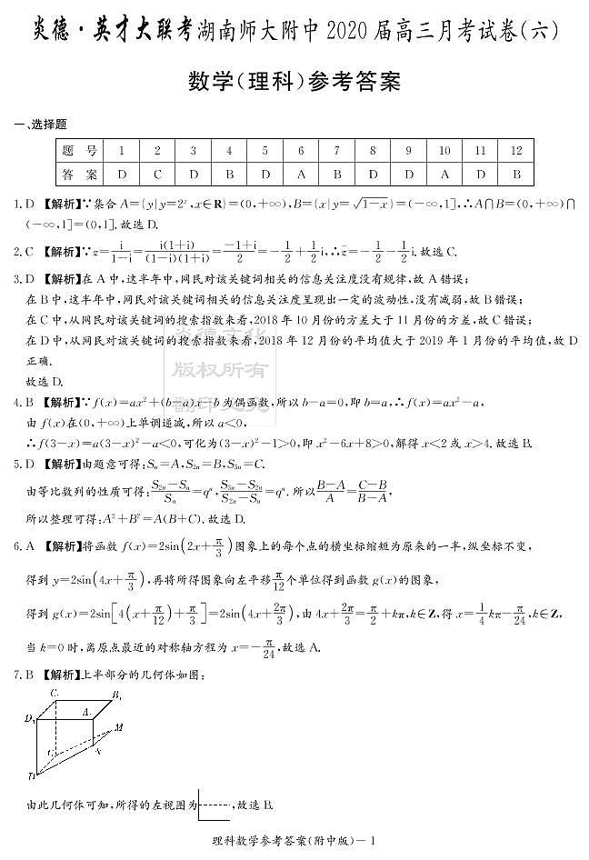 2020届湖南师大附中高三第6次月考试卷-理科数学答案第1页