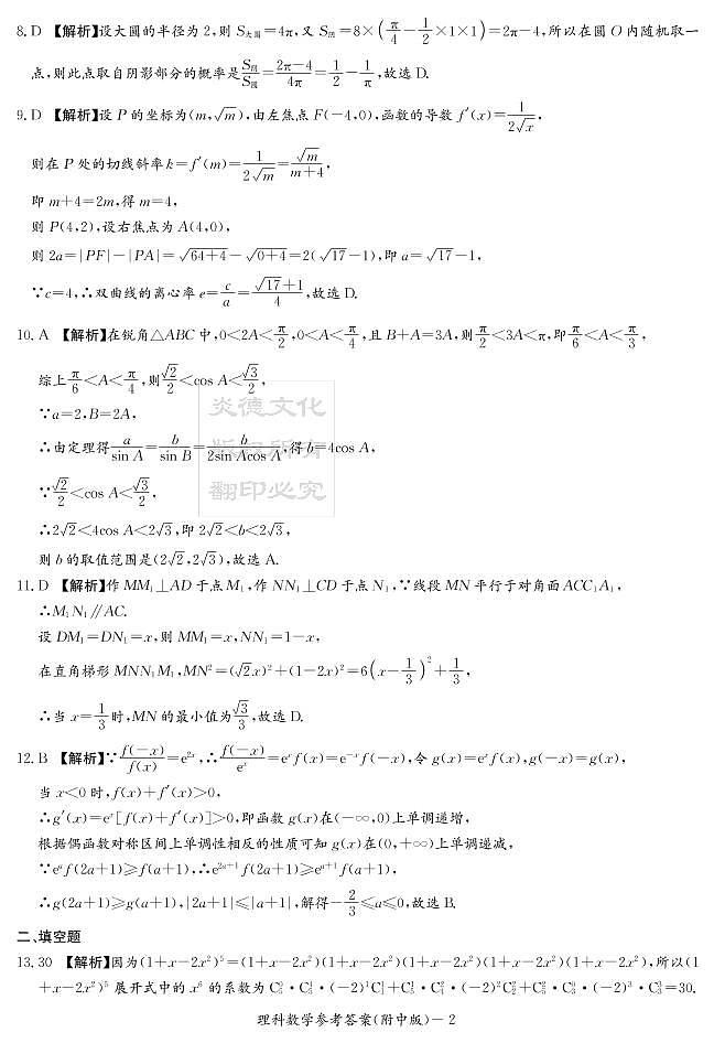 2020届湖南师大附中高三第6次月考试卷-理科数学答案第2页