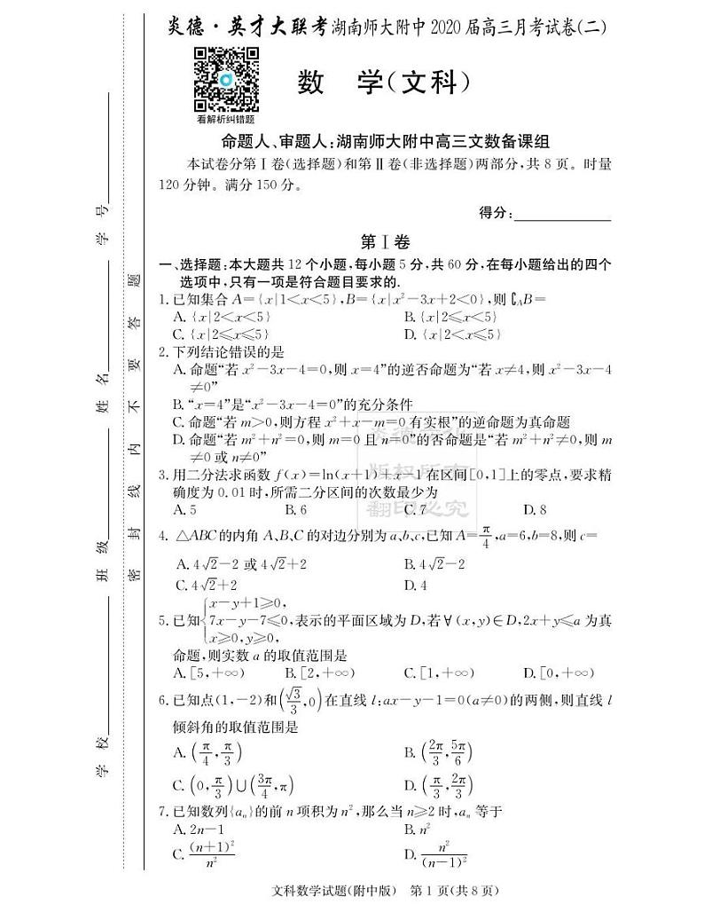 2020届湖南师大附中高三第2次月考试卷-文科数学第1页