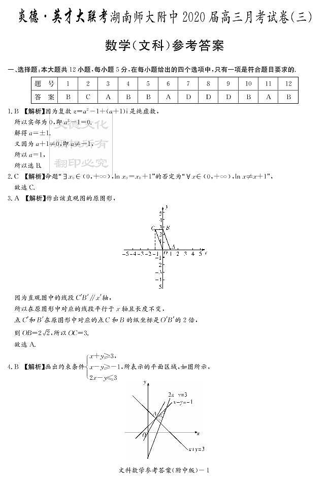 2020届湖南师大附中高三第3次月考试卷-文科数学答案第1页