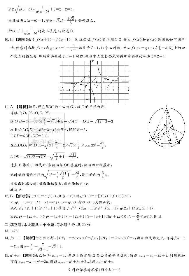 2020届湖南师大附中高三第3次月考试卷-文科数学答案第3页