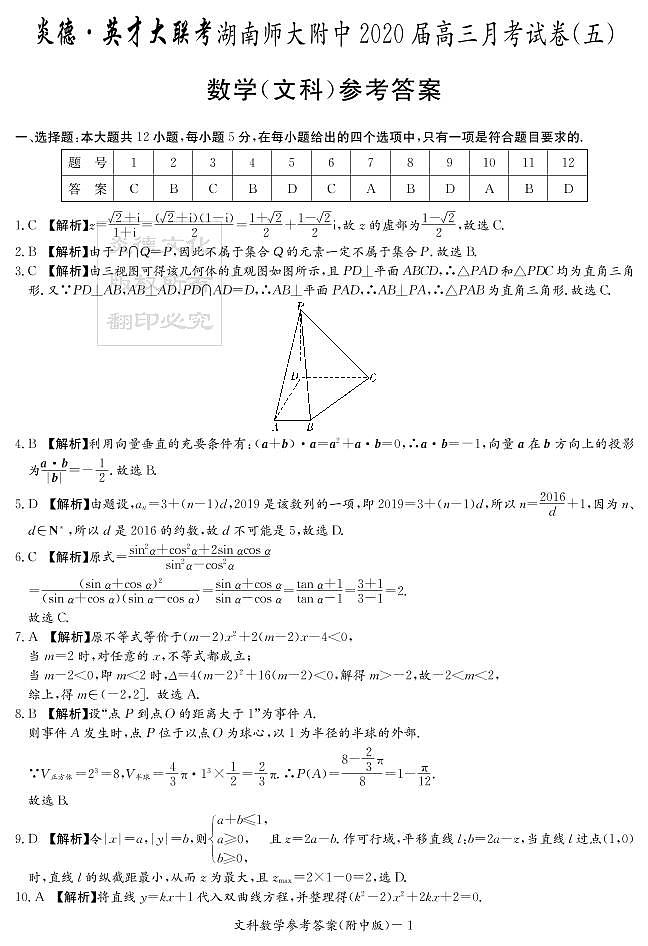 2020届湖南师大附中高三第5次月考试卷-文科数学答案第1页