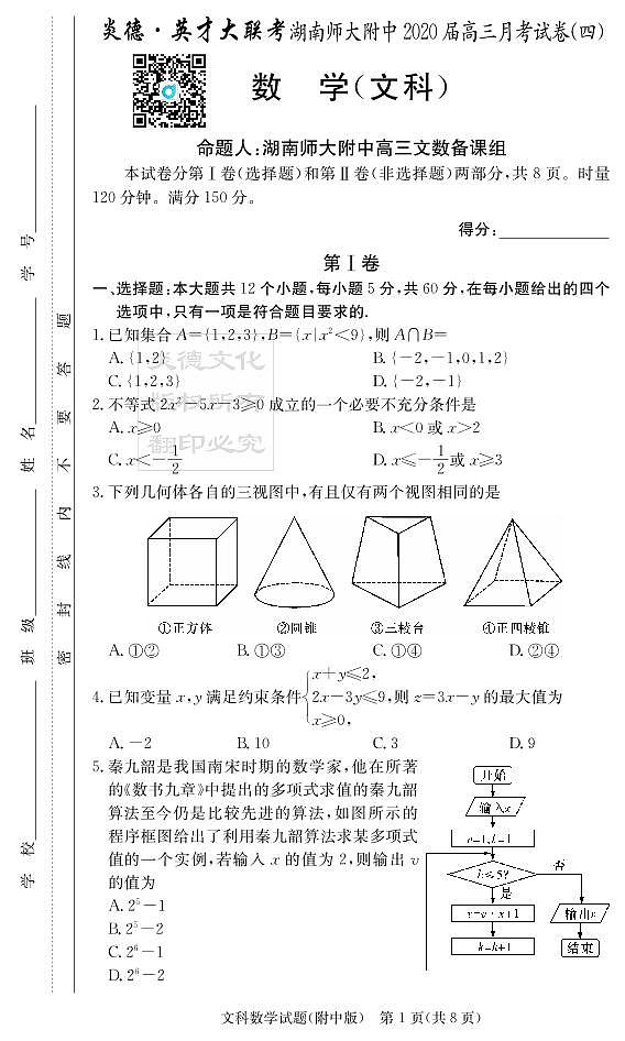 2020届湖南师大附中高三第4次月考试卷-文科数学第1页