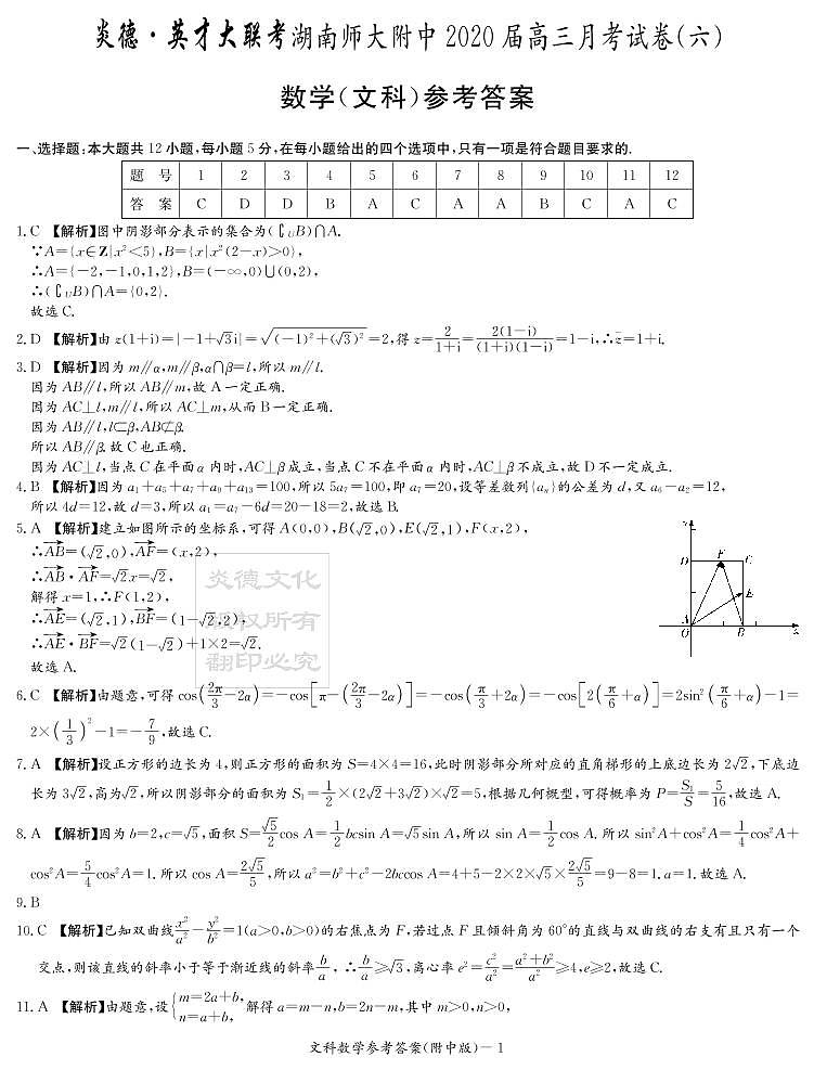 2020届湖南师大附中高三第6次月考试卷_文科数学答案第1页