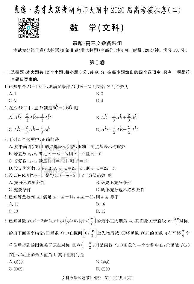 2020届湖南师大附中高三第9次月考试卷-文科数学试卷第1页