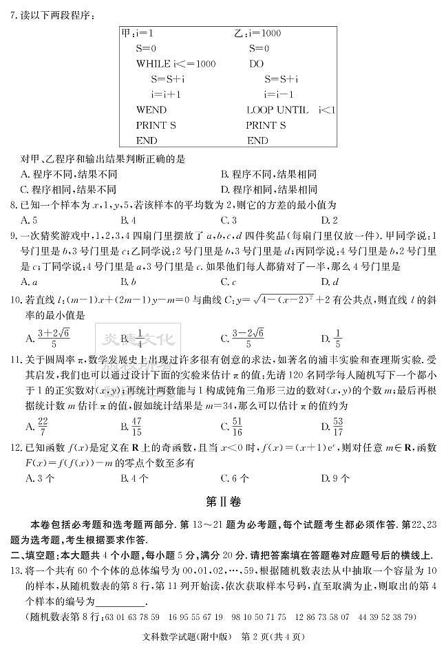 2020届湖南师大附中高三第9次月考试卷-文科数学试卷第2页