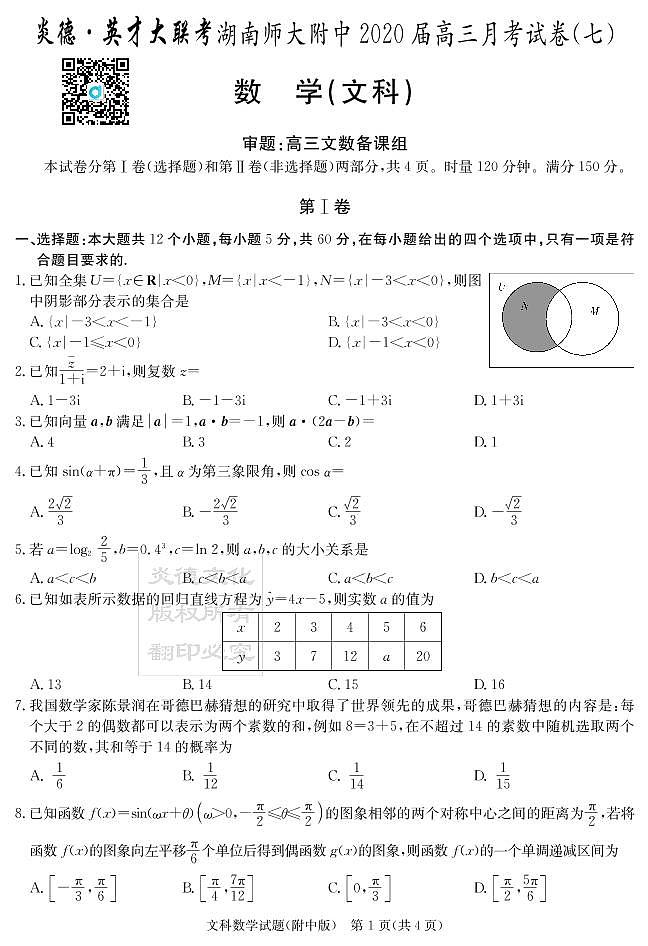 2020届湖南师大附中高三第7次月考试卷-文科数学试卷第1页