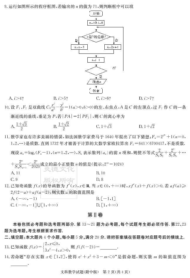 2020届湖南师大附中高三第7次月考试卷-文科数学试卷第2页