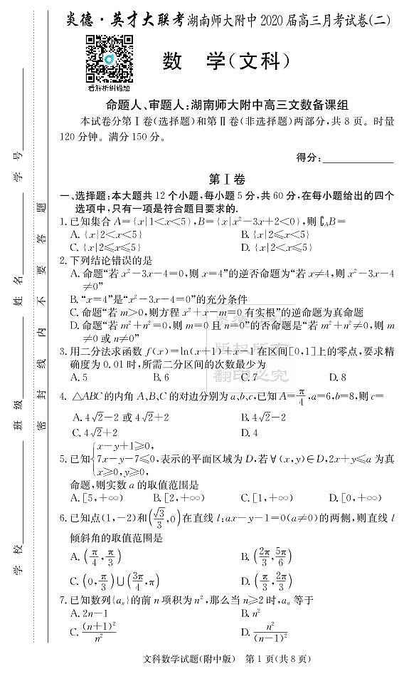2020届湖南师大附中高三第2次月考试卷-文科数学第1页