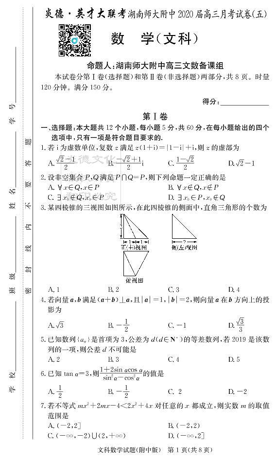 2020届湖南师大附中高三第5次月考试卷-文科数学第1页