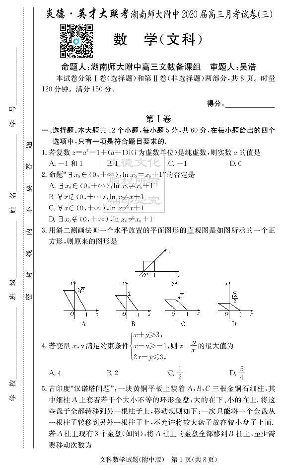 2020届湖南师大附中高三第3次月考试卷-文科数学第1页
