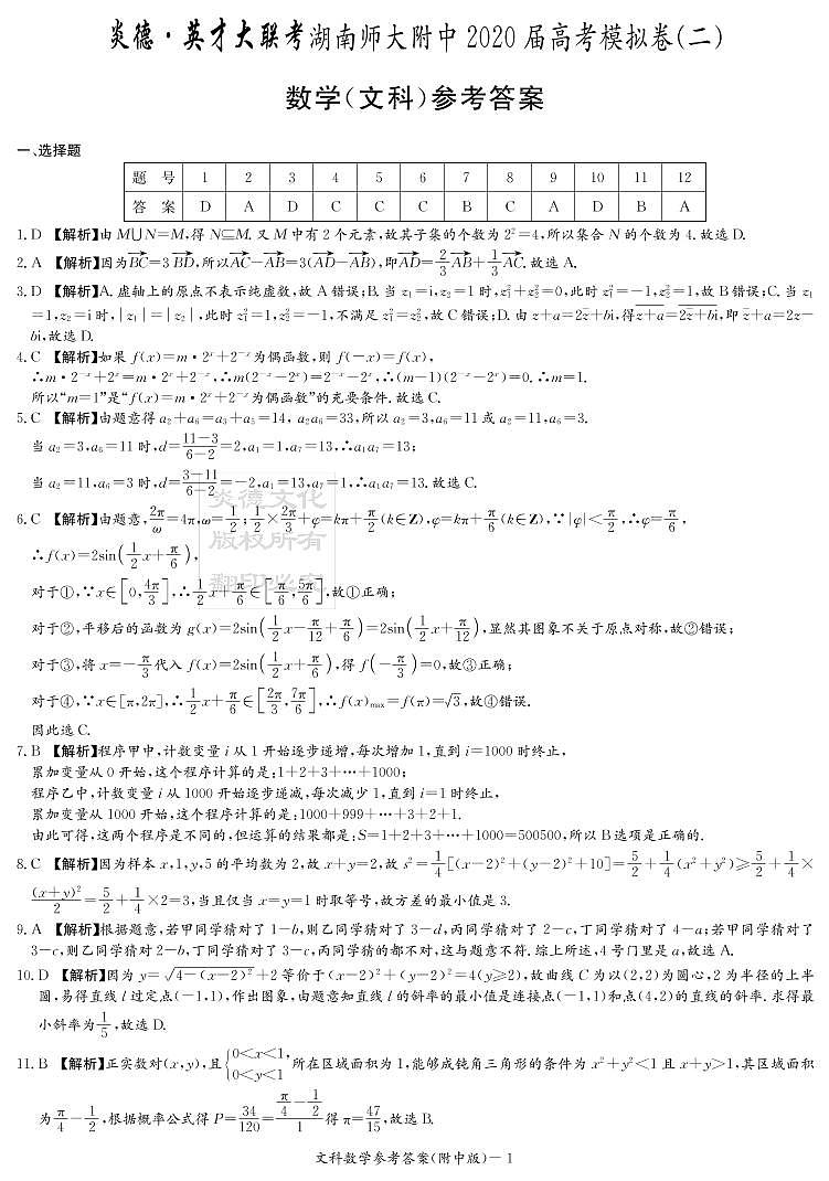 2020届湖南师大附中高三第9次月考试卷-文科数学答案第1页