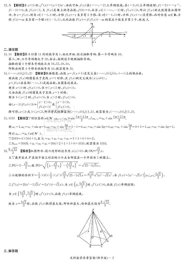 2020届湖南师大附中高三第9次月考试卷-文科数学答案第2页