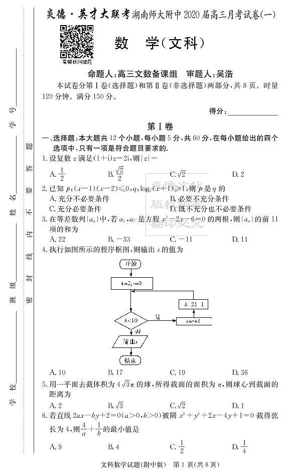 2020届湖南师大附中高三第1次月考试卷-文科数学第1页