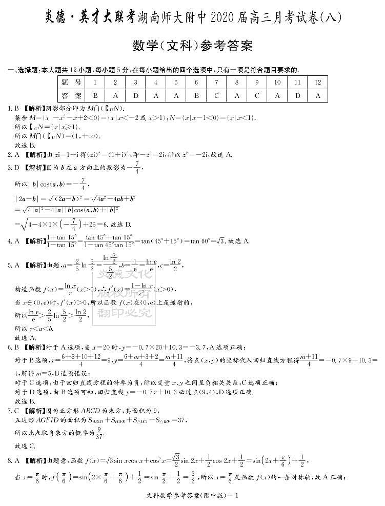 2020届湖南师大附中高三第8次月考试卷-文科数学答案第1页