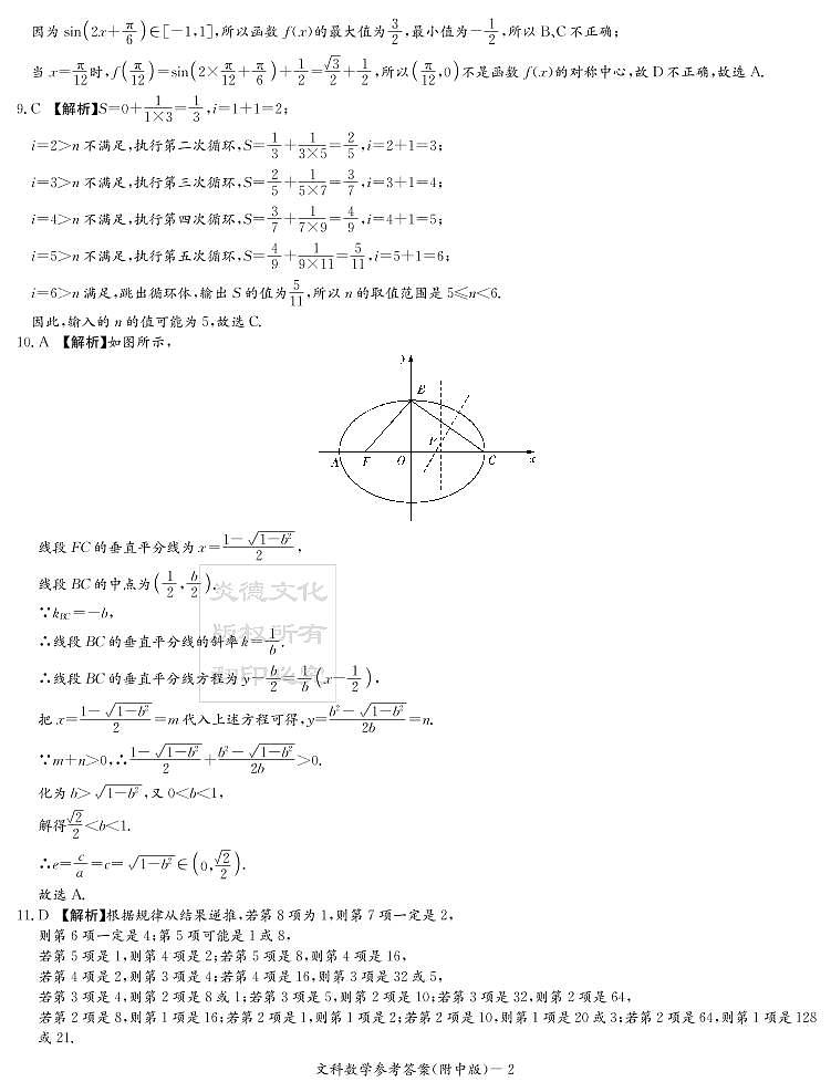 2020届湖南师大附中高三第8次月考试卷-文科数学答案第2页