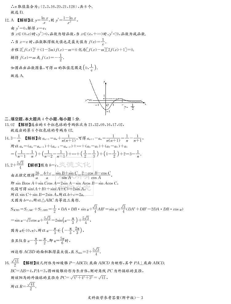 2020届湖南师大附中高三第8次月考试卷-文科数学答案第3页
