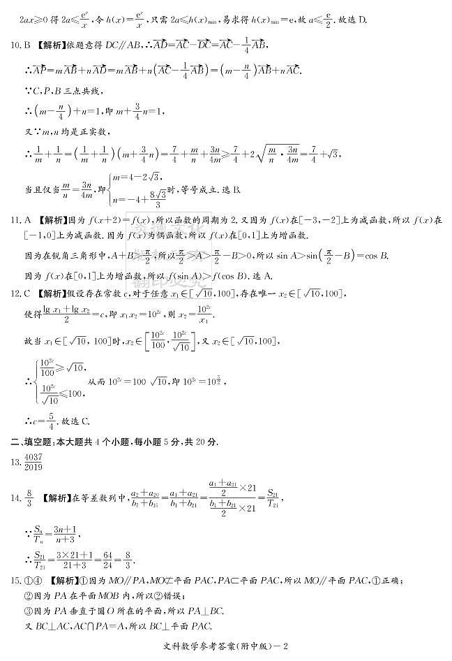 2020届湖南师大附中高三第2次月考试卷-文科数学答案第2页