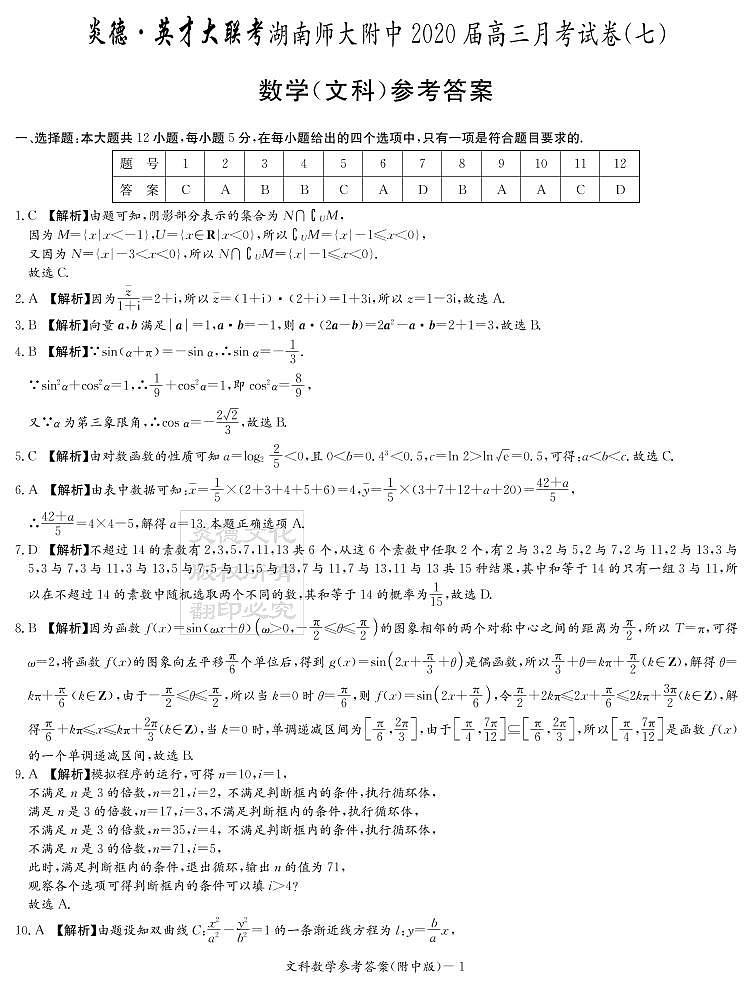 2020届湖南师大附中高三第7次月考试卷-文科数学答案第1页