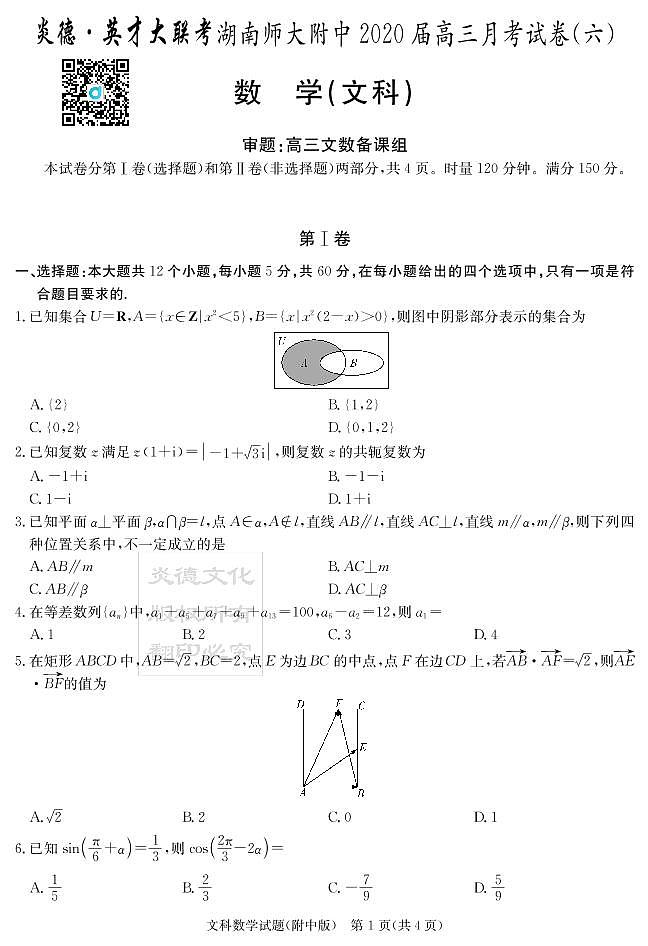 2020届湖南师大附中高三第6次月考试卷-文科数学试卷第1页