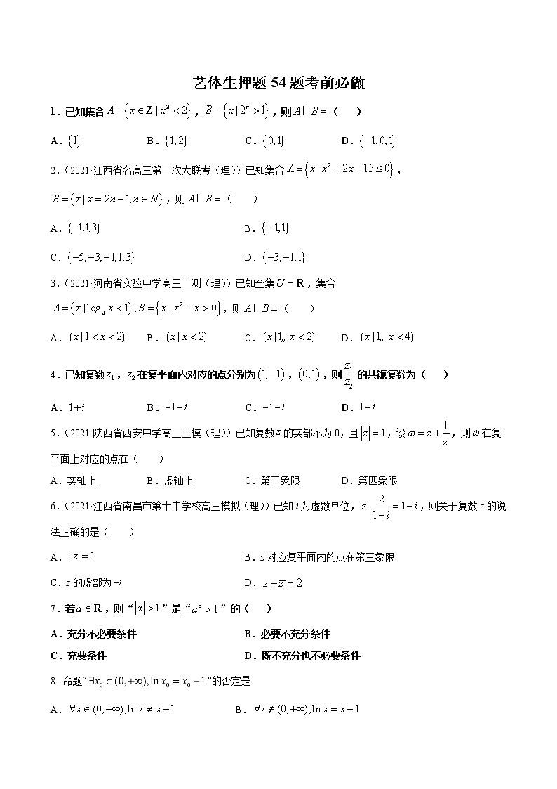 2022届高考数学三轮冲刺-艺体生押题54题(考前必做)第1页