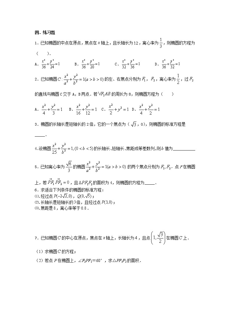 6.椭圆的简单几何性质第2页