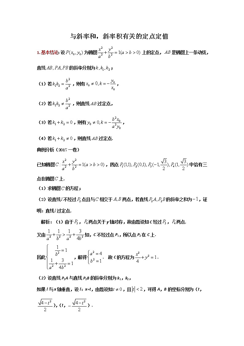 19.与斜率和,斜率积有关的定点定值第1页