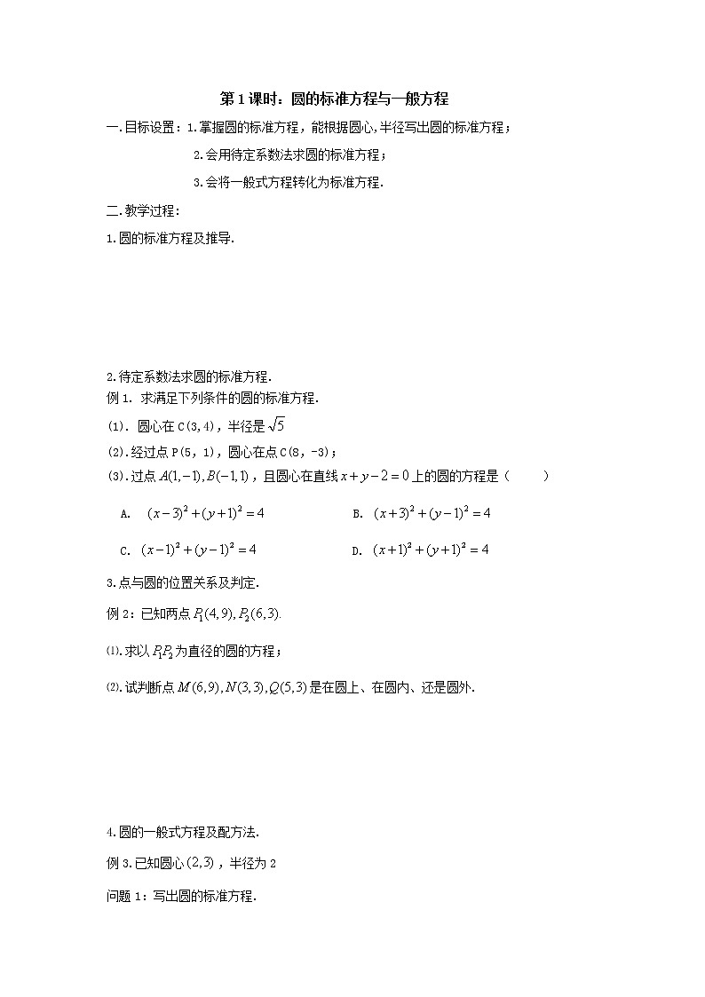 2.圆的标准方程与一般方程第1页