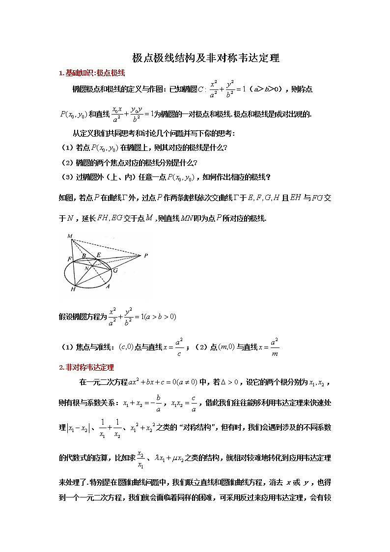 18.极点极线结构及非对称韦达定理第1页