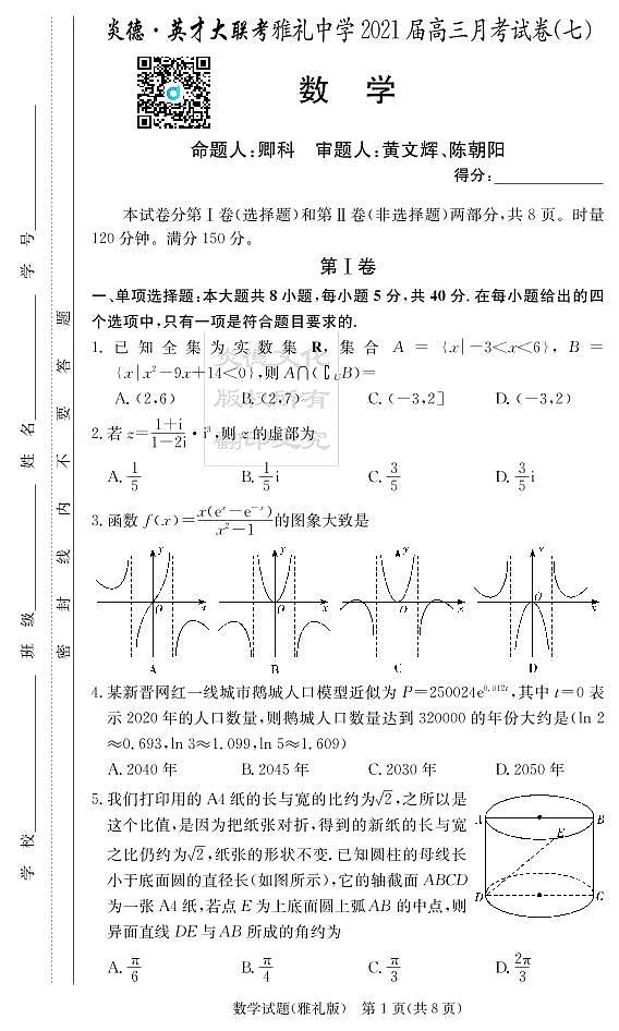 2021炎德英才大联考雅礼高三第七次月考数学(试卷及参考答案)01