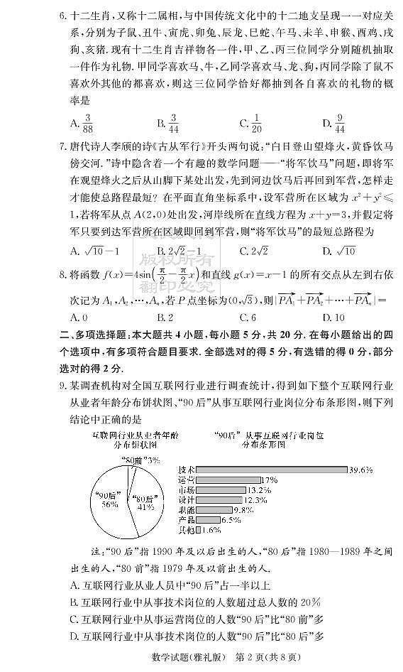 2021炎德英才大联考雅礼高三第七次月考数学(试卷及参考答案)02
