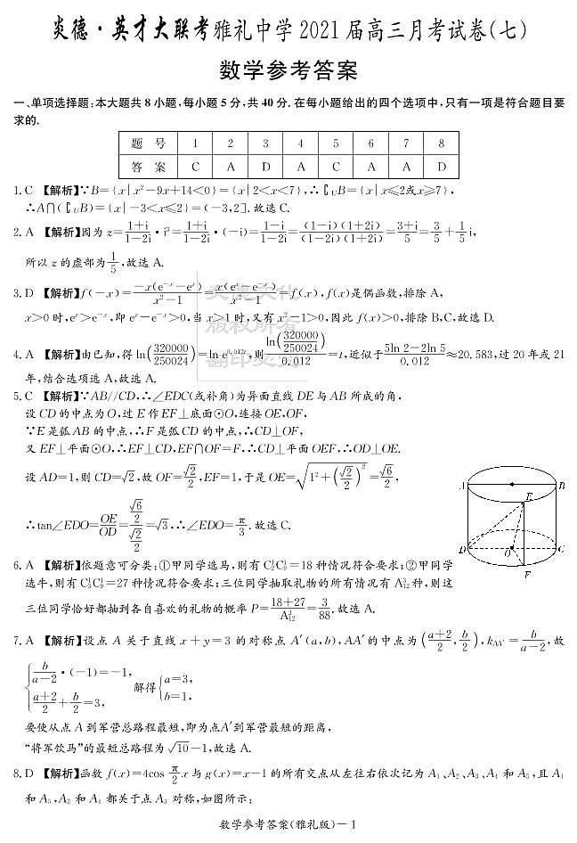 2021炎德英才大联考雅礼高三第七次月考数学(试卷及参考答案)01