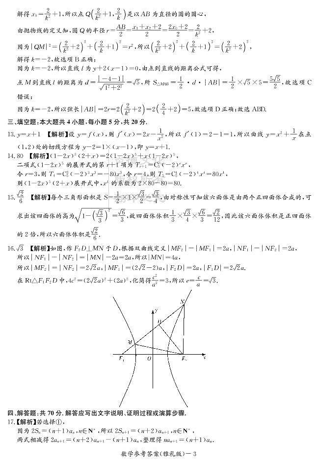 2021炎德英才大联考雅礼高三第七次月考数学(试卷及参考答案)03