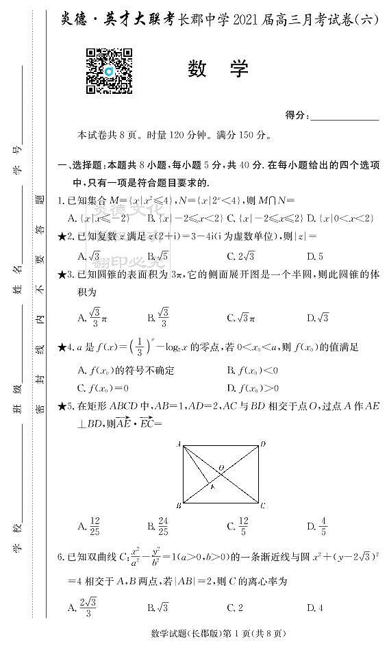 2021长郡中学数学月考试卷六第1页