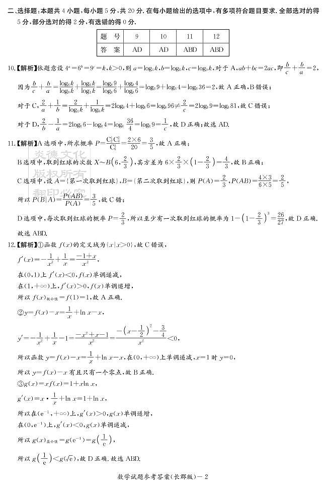 2021长郡中学数学月考答案六第2页