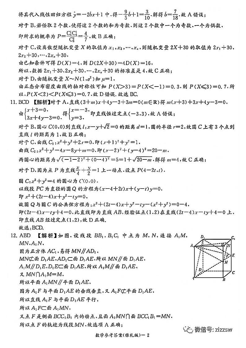 2022高三雅礼数学入学考试答案第2页