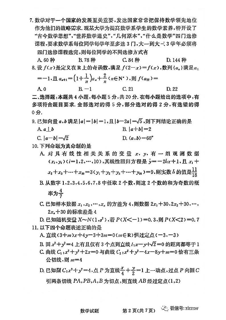 2022高三雅礼数学入学考试试卷第2页