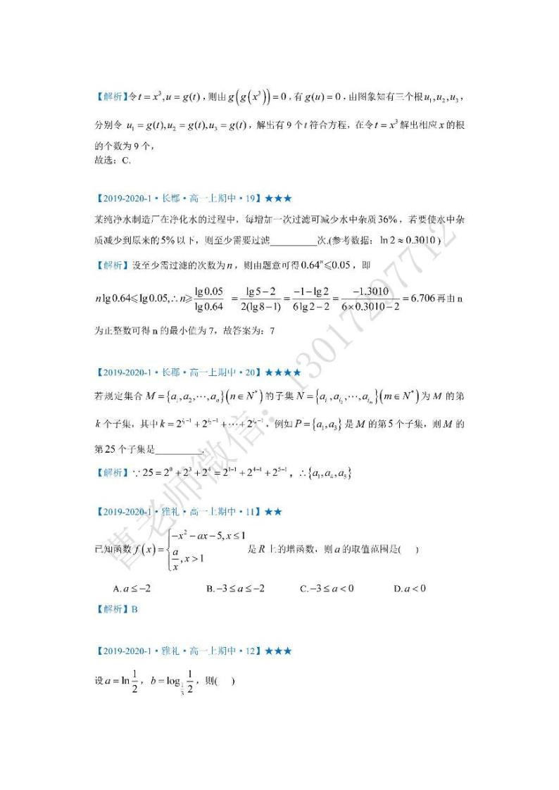 2019-2020-1长沙市四大名校高一上期中压轴小题汇编02