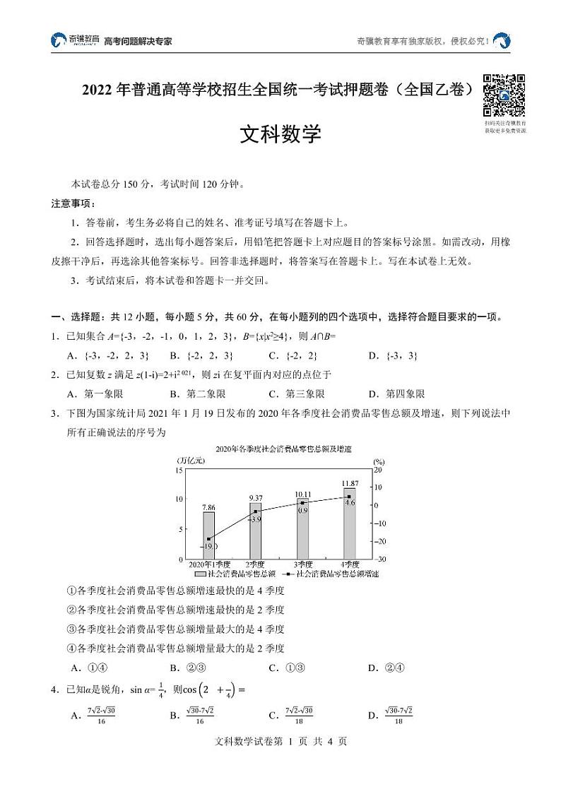 2022年普通高等学校招生全国统一考试押题卷(全国乙卷)文科数学01
