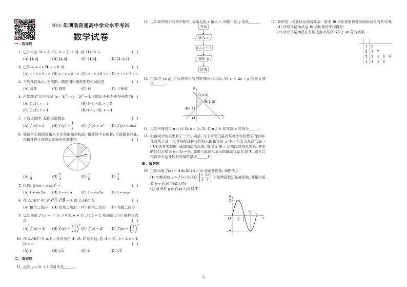 2009-2020年湖南普通高中学业水平考试数学试卷03