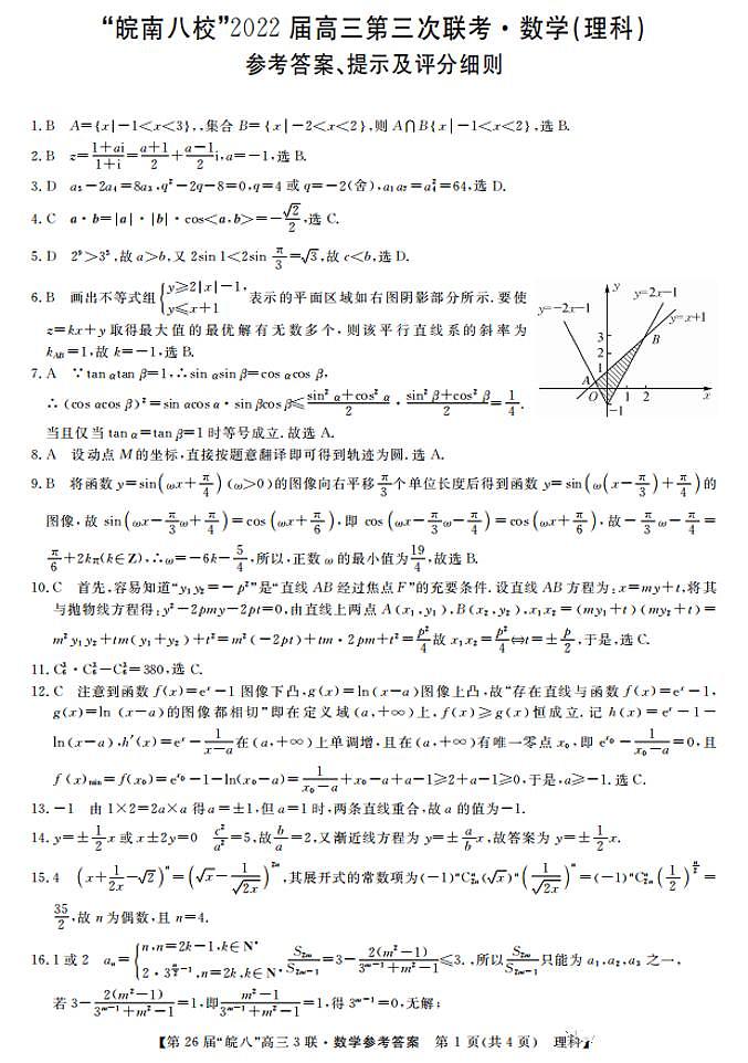 2022届安徽省“皖南八校”高三第三次联考数学(理科)参考答案第1页