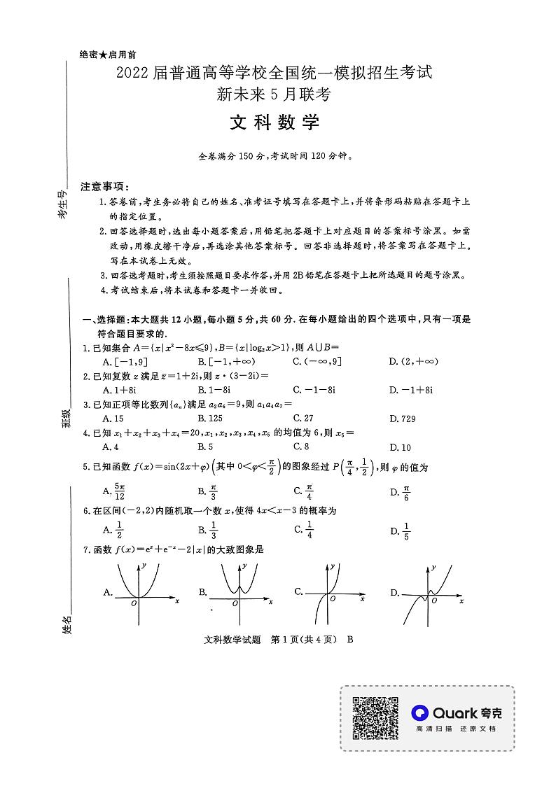 2022全国高考仿真试卷新未来5月联考文科数学试题第1页
