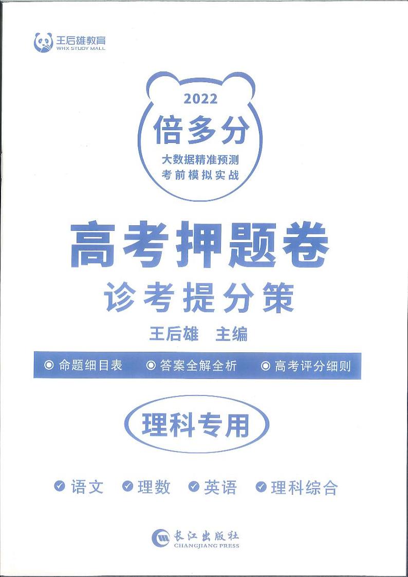 22届普通高校全国统一招生考试王后雄理科卷答案解析第1页