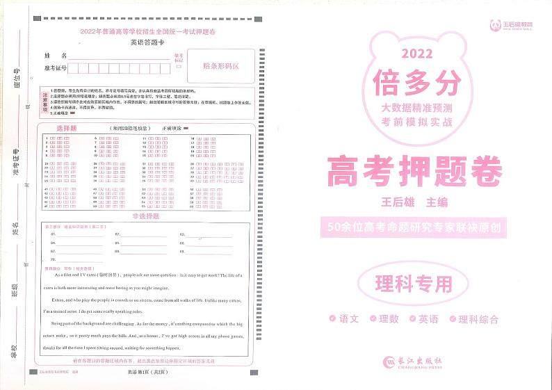 22届普通高校全国统一招生考试王后雄理科答题卷第1页
