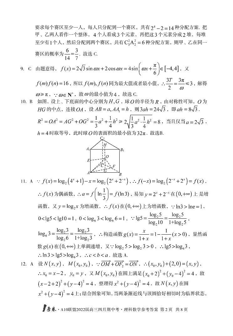 1号卷 A10联盟2022届高三四月期中考数学(理科)答案第2页