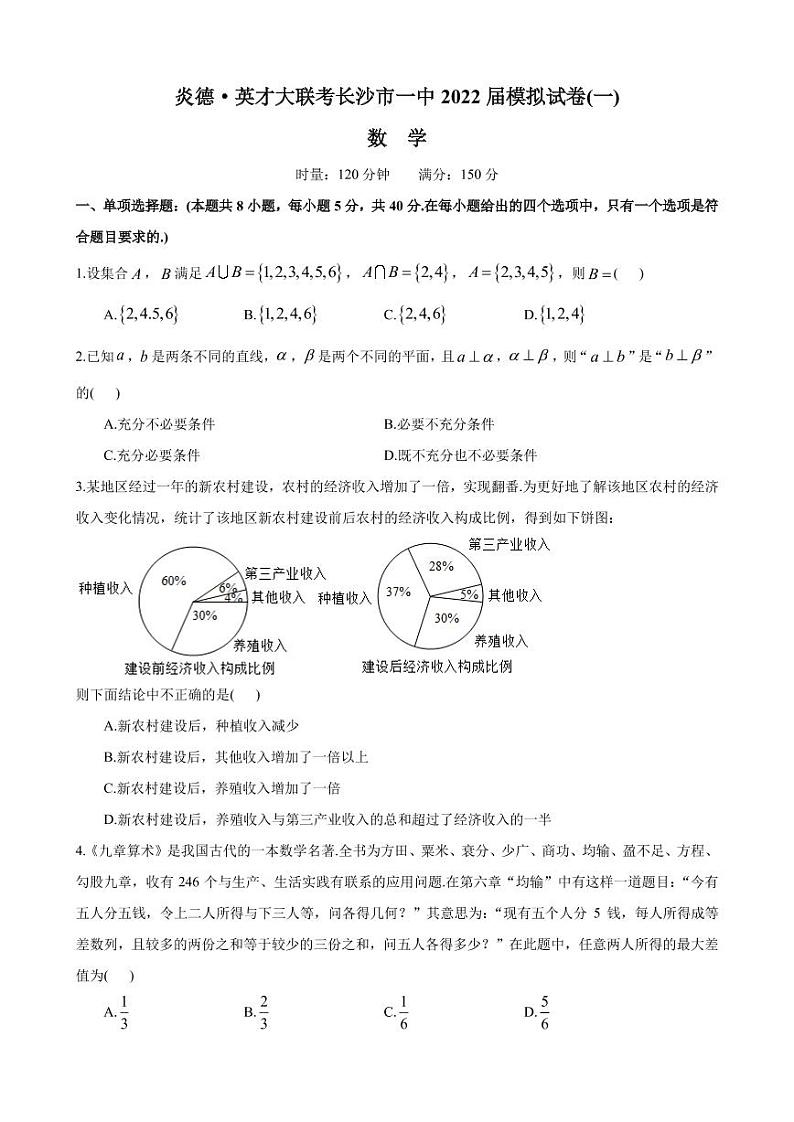 2022届炎德 英才大联考长沙市一中模拟试卷(一)第1页