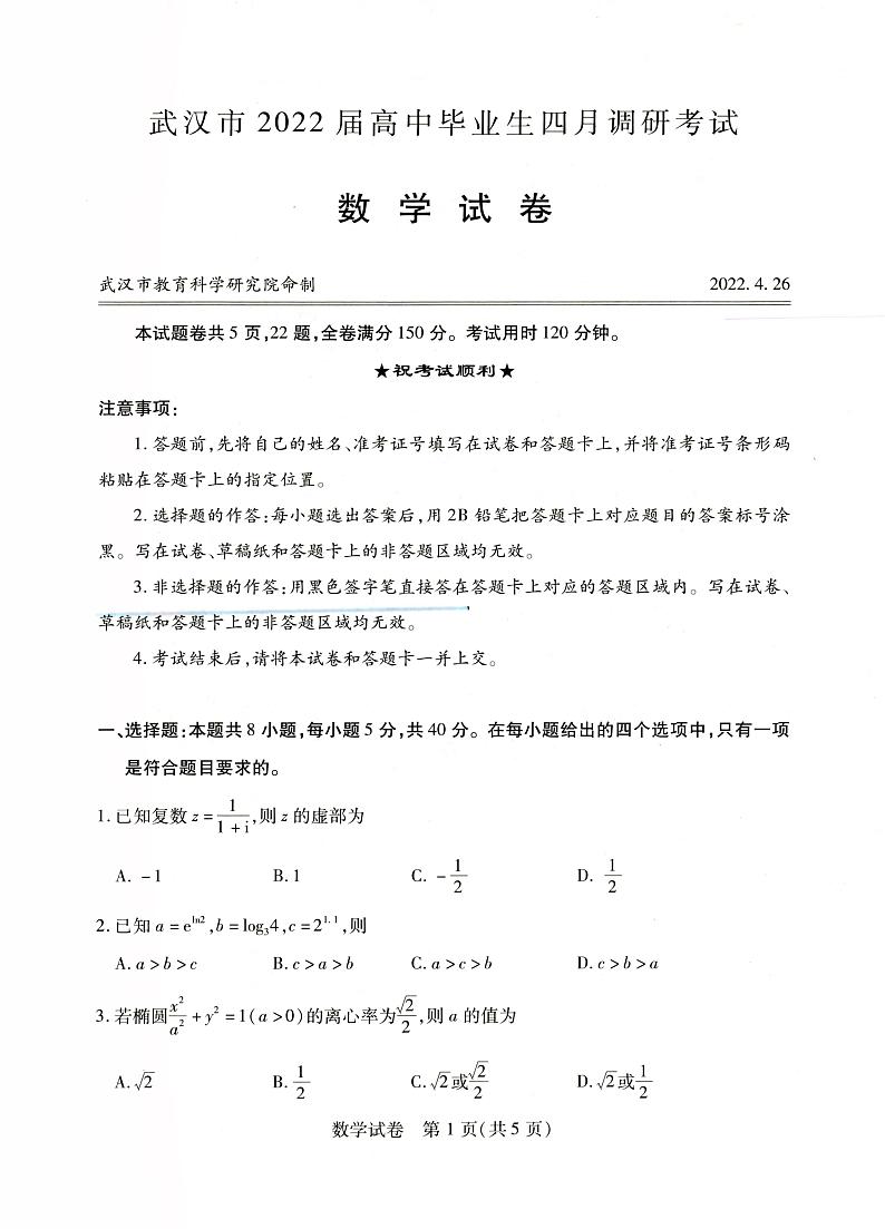 2022武汉市高三4月调研考试 数学试题01