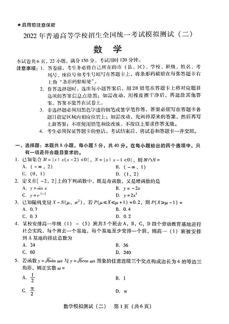 广东省2022年普通高等学校招生全国统一考试模拟测试(二)数学试题第1页