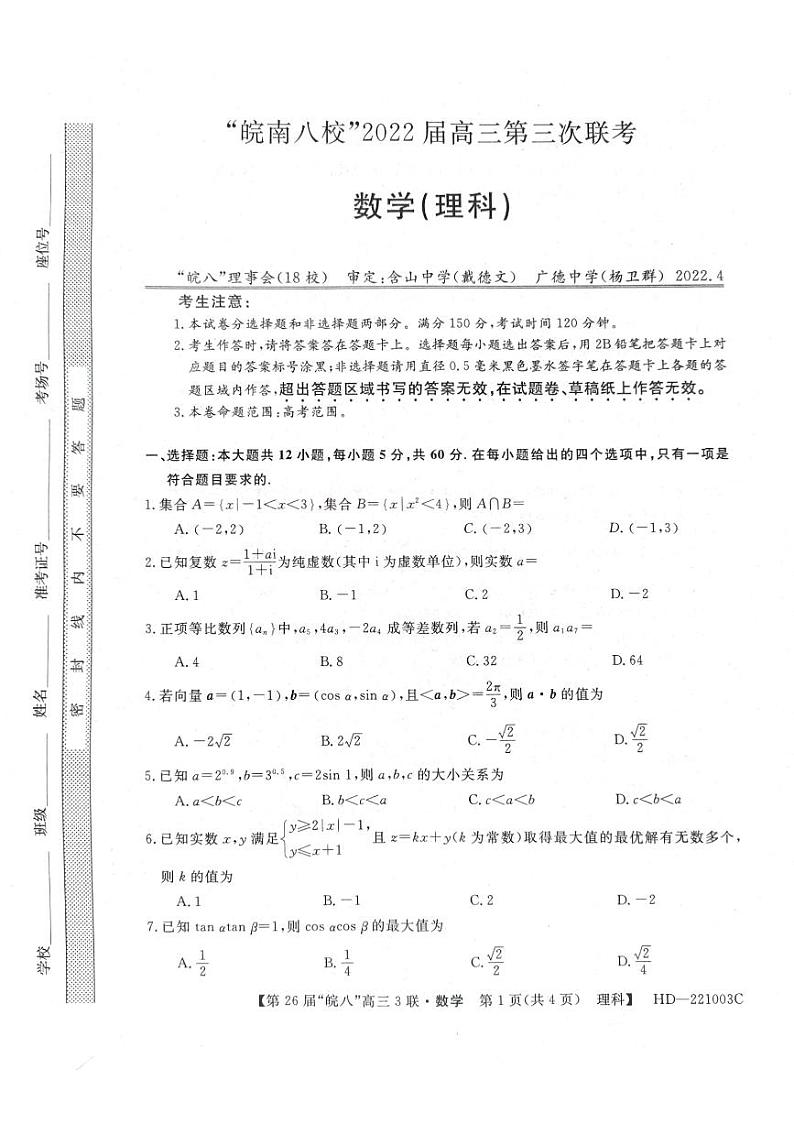 安徽省皖南八校第三次联考2022届高三理科数学试题及参考答案01