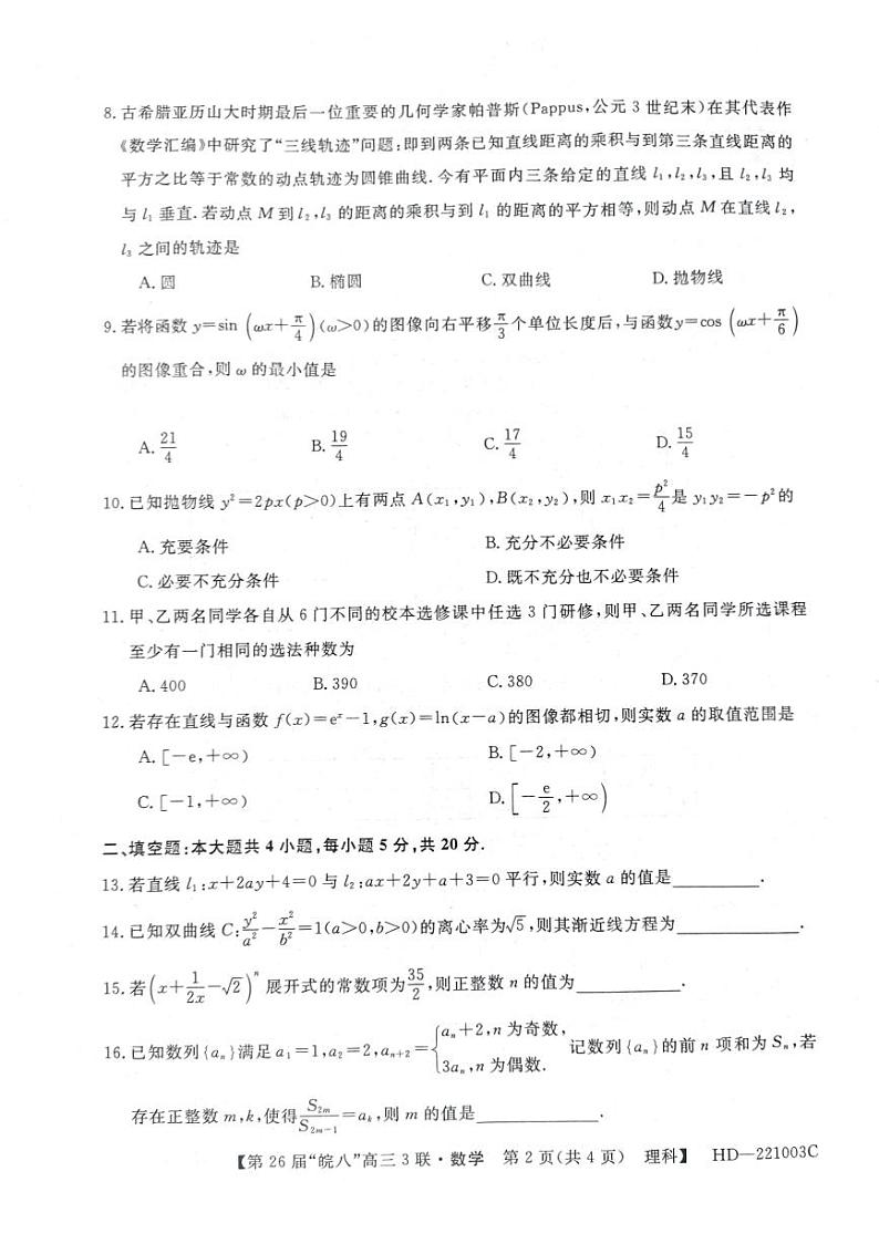 安徽省皖南八校第三次联考2022届高三理科数学试题及参考答案02